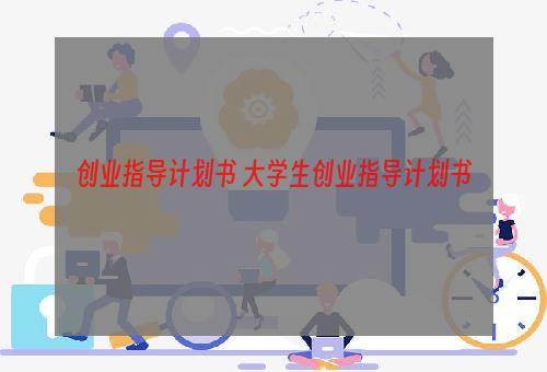 创业指导计划书 大学生创业指导计划书