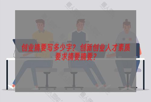 创业摘要写多少字？ 创新创业人才素质要求摘要摘要？
