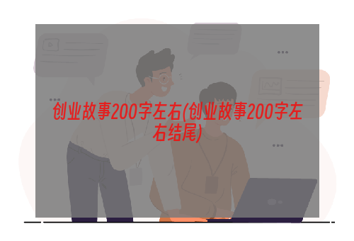 创业故事200字左右(创业故事200字左右结尾)