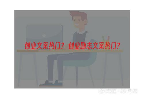 创业文案热门？ 创业励志文案热门？