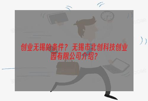 创业无锡的条件？ 无锡市北创科技创业园有限公司介绍？