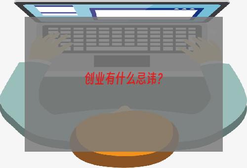 创业有什么忌讳？