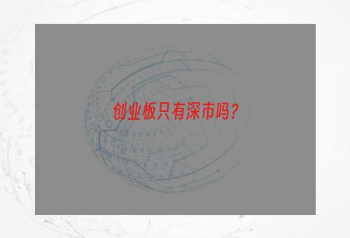 创业板只有深市吗？