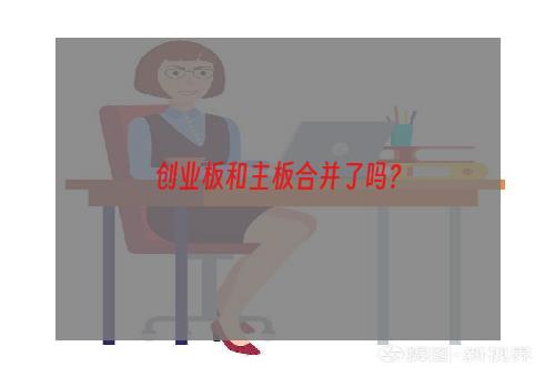 创业板和主板合并了吗？