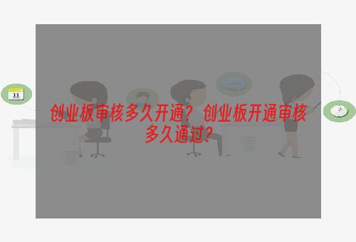 创业板审核多久开通？ 创业板开通审核多久通过？