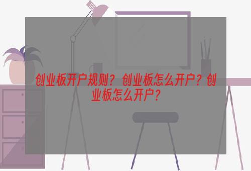 创业板开户规则？ 创业板怎么开户？创业板怎么开户？