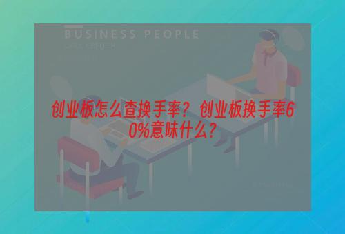 创业板怎么查换手率？ 创业板换手率60%意味什么？