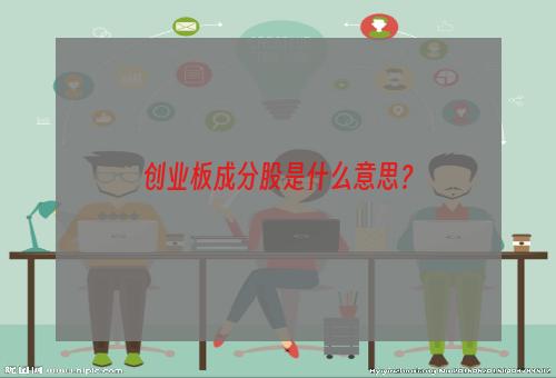 创业板成分股是什么意思？
