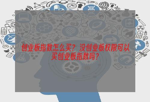 创业板指数怎么买？ 没创业板权限可以买创业板指数吗？