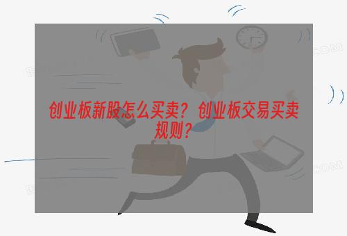 创业板新股怎么买卖？ 创业板交易买卖规则？