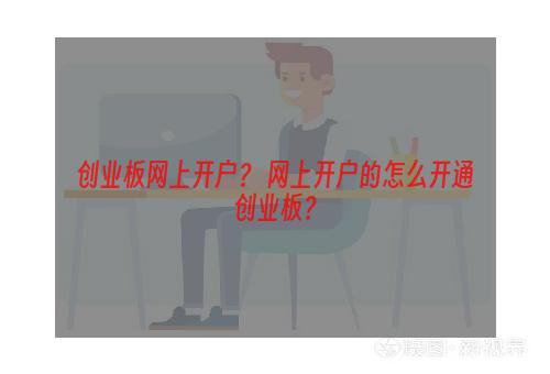 创业板网上开户？ 网上开户的怎么开通创业板？