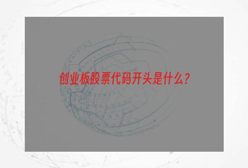 创业板股票代码开头是什么？