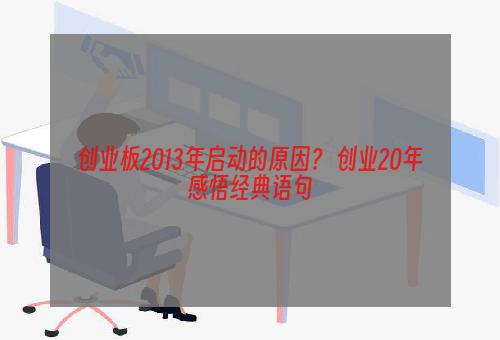 创业板2013年启动的原因？ 创业20年感悟经典语句