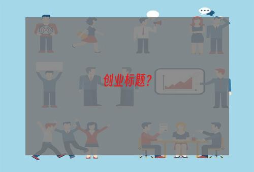 创业标题？