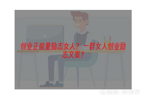 创业正能量励志女人？ 一群女人创业励志文案？