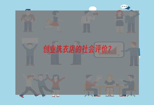 创业洗衣店的社会评价？