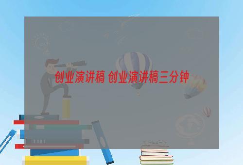 创业演讲稿 创业演讲稿三分钟