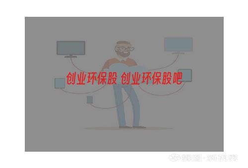 创业环保股 创业环保股吧