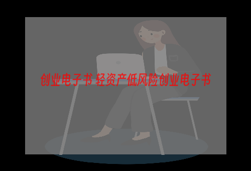 创业电子书 轻资产低风险创业电子书