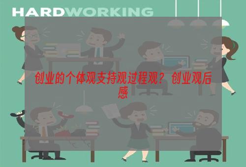 创业的个体观支持观过程观？ 创业观后感