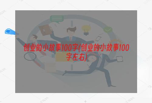 创业的小故事100字(创业的小故事100字左右)