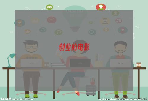创业的电影