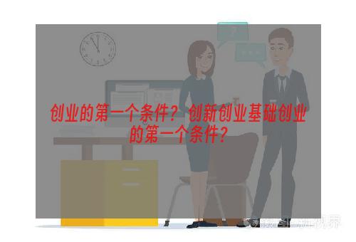 创业的第一个条件？ 创新创业基础创业的第一个条件？