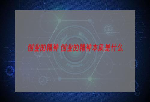 创业的精神 创业的精神本质是什么