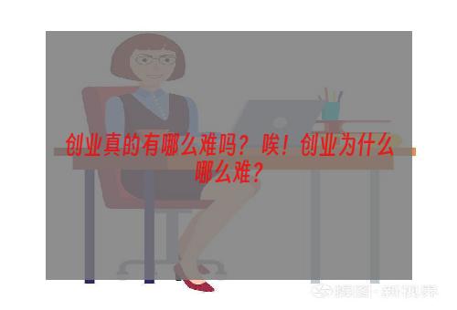创业真的有哪么难吗？ 唉！创业为什么哪么难？