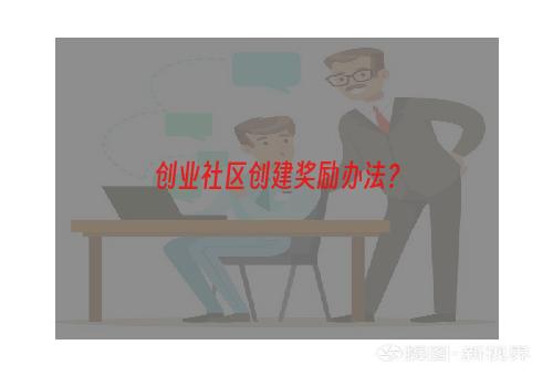 创业社区创建奖励办法？
