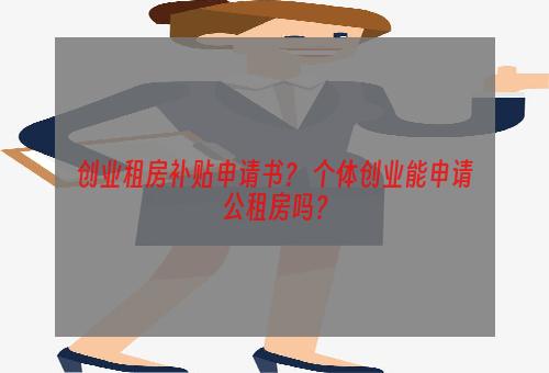 创业租房补贴申请书？ 个体创业能申请公租房吗？