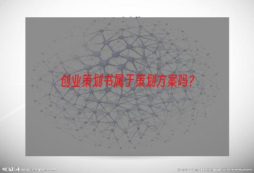 创业策划书属于策划方案吗？