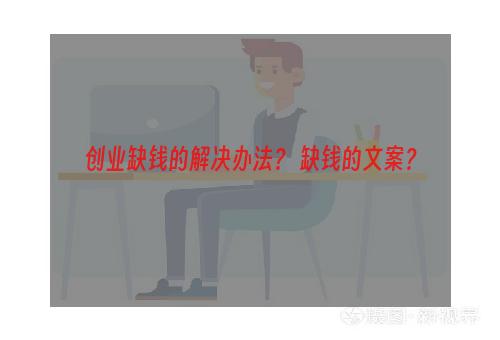 创业缺钱的解决办法？ 缺钱的文案？