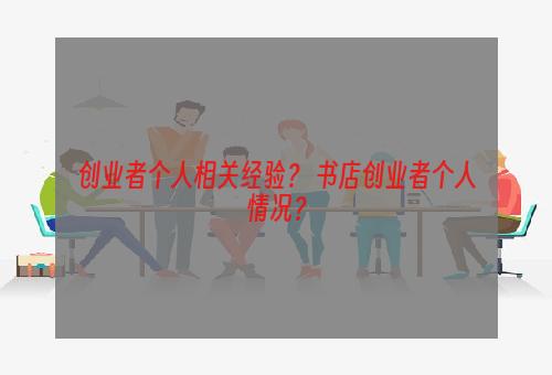 创业者个人相关经验？ 书店创业者个人情况？