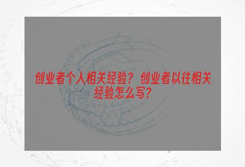 创业者个人相关经验？ 创业者以往相关经验怎么写？