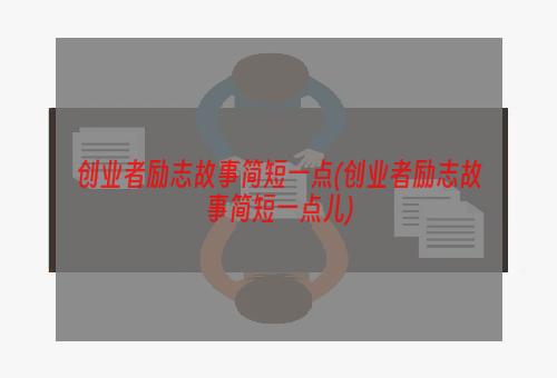 创业者励志故事简短一点(创业者励志故事简短一点儿)