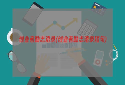 创业者励志语录(创业者励志语录短句)