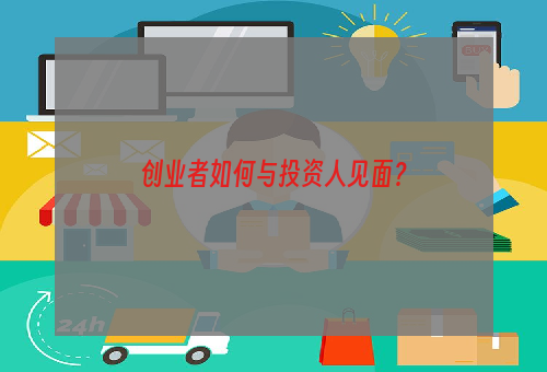 创业者如何与投资人见面？
