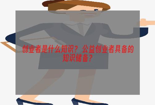 创业者是什么知识？ 公益创业者具备的知识储备？
