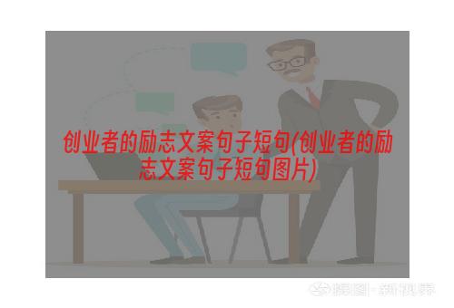 创业者的励志文案句子短句(创业者的励志文案句子短句图片)