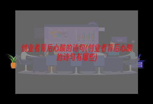 创业者背后心酸的诗句(创业者背后心酸的诗句有哪些)