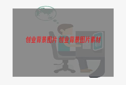 创业背景图片 创业背景图片素材
