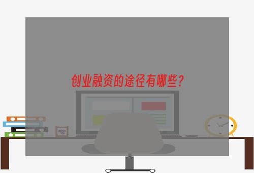 创业融资的途径有哪些？