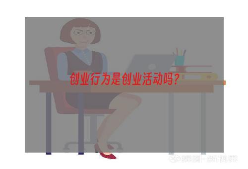 创业行为是创业活动吗？