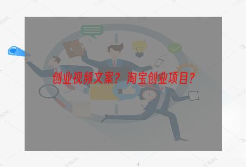 创业视频文案？ 淘宝创业项目？