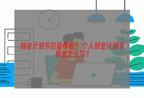 创业计划书封面模板？ 个人创业计划书模板怎么写？