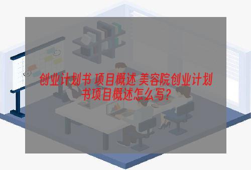 创业计划书 项目概述 美容院创业计划书项目概述怎么写？