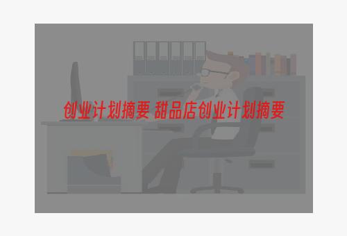 创业计划摘要 甜品店创业计划摘要
