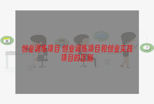 创业训练项目 创业训练项目和创业实践项目的区别