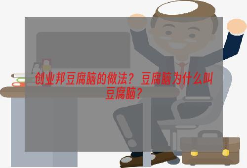 创业邦豆腐脑的做法？ 豆腐脑为什么叫豆腐脑？